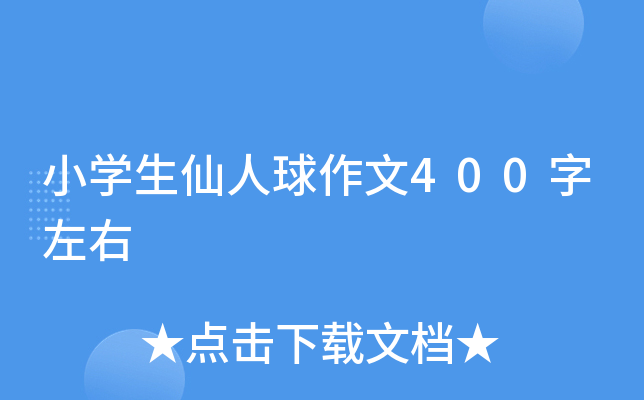 小开云kaiyun(中国)生仙人球作文400字左右