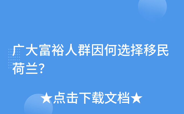 广大富裕人群因何选择移民荷兰？