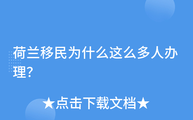 荷兰移民为什么这么多人办理？