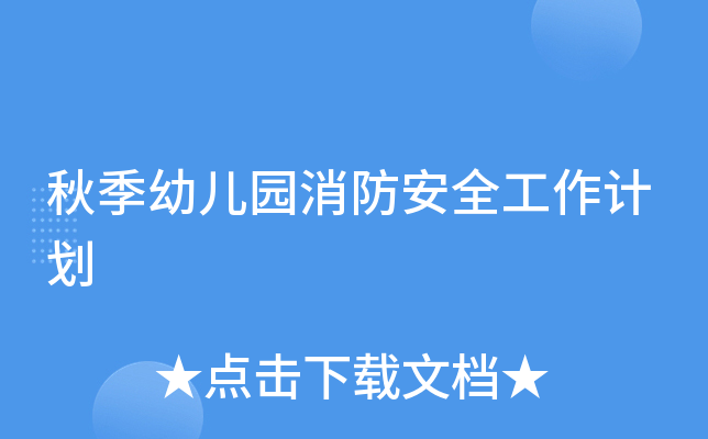 秋季幼儿园消防安全工作计划