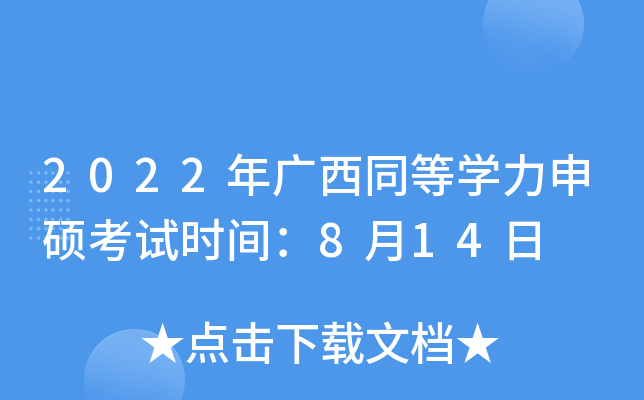 2022VͬȌW(xu)Tԇr(sh)g814