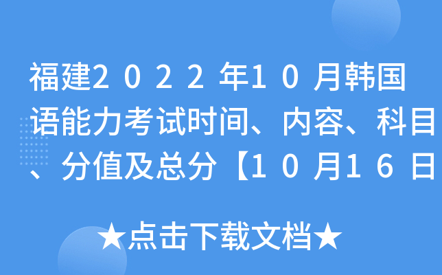 福建2022年10月韩国语能力考试时间、内容、科目、分值及总分【10月16日】