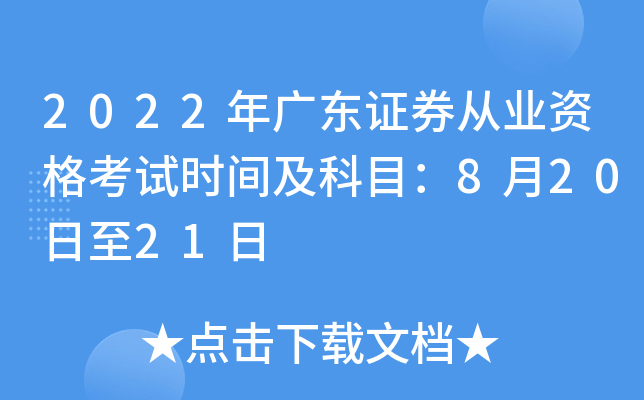 2022年广东证券从业资格考试时间及科目：8月20日至21日