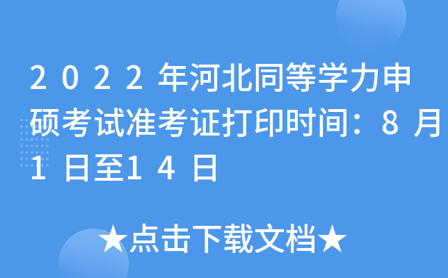 2022年河北同等开云kaiyun(中国)力申硕考试准考证打印时间：8月1日至14日