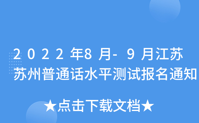 2022年8月-9月江苏苏州普通话水平测试报名通知