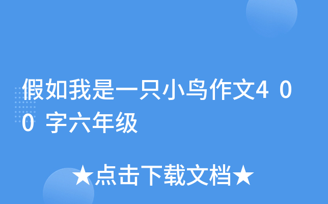 假如我是一只小鸟作文400字六年级