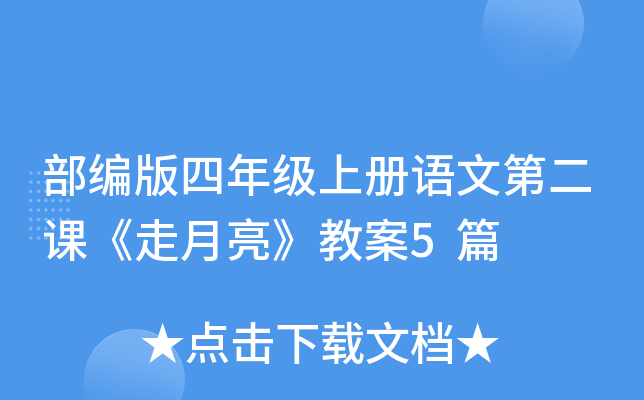 部编版四年级上册语文第二课《走月亮》教案5篇