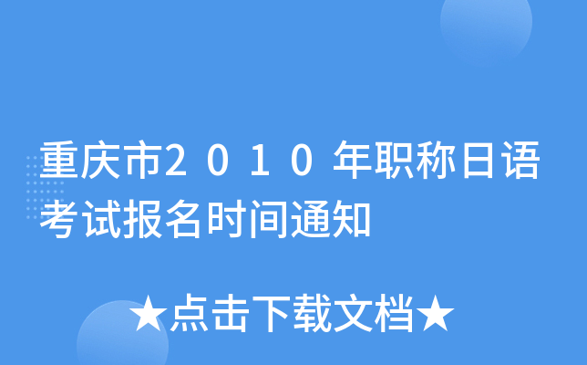 重庆市2010年职称日语考试报名时间通知