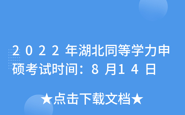 2022年湖北同等开云kaiyun(中国)力申硕考试时间：8月14日