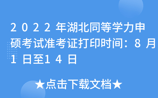 2022年湖北同等开云kaiyun(中国)力申硕考试准考证打印时间：8月1日至14日
