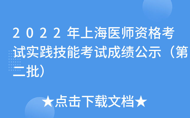 2022年上海医师资格考试实践技能考试成绩公示（第二批）