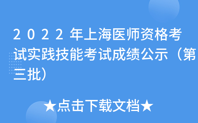 2022年上海医师资格考试实践技能考试成绩公示（第三批）