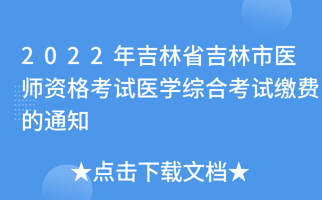 2022年吉林省吉林市医师资格考试医开云kaiyun(中国)综合考试缴费的通知