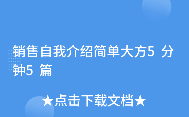 销售自我介绍简单大方5分钟5篇