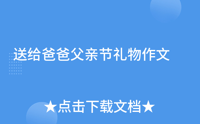 送给爸爸父亲节礼物作文