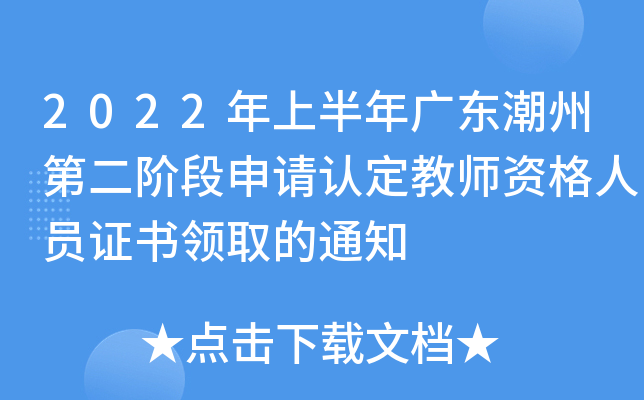 2022年上半年广东潮州第二阶段申请认定教师资格人员证书领取的通知