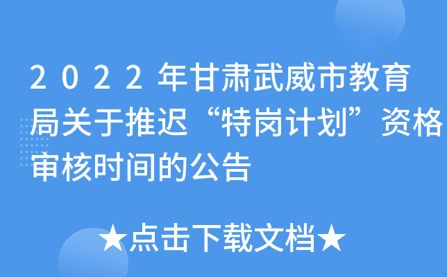 2022年甘肃武威市教育局关于推迟“特岗计划”资格审核时间的公告