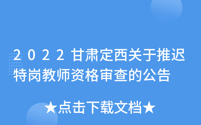 2022甘肃定西关于推迟特岗教师资格审查的公告