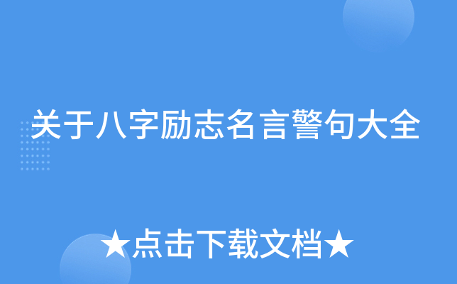 关于八字励志名言警句大全