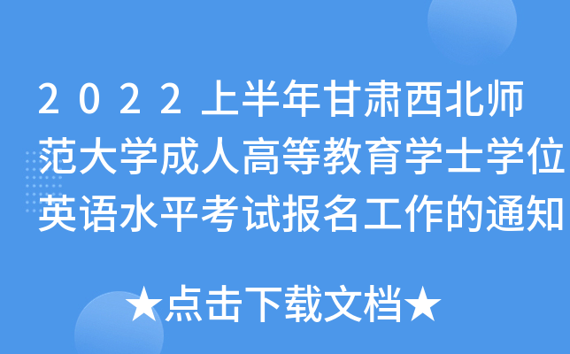2022上半年甘肃西北师范大开云kaiyun(中国)成人高等教育开云kaiyun(中国)士开云kaiyun(中国)位英语水平考试报名工作的通知