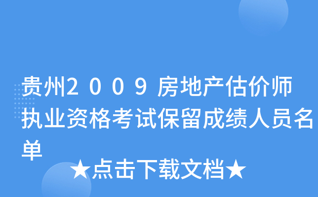贵州2009房地产估价师执业资格考试保留成绩人员名单
