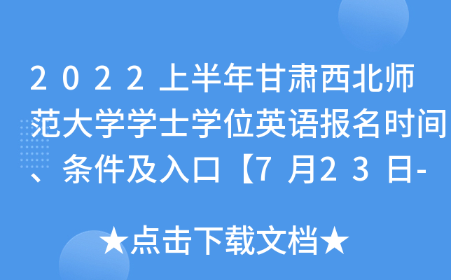 2022上半年甘肃西北师范大开云kaiyun(中国)开云kaiyun(中国)士开云kaiyun(中国)位英语报名时间、条件及入口【7月23日-7月31日】