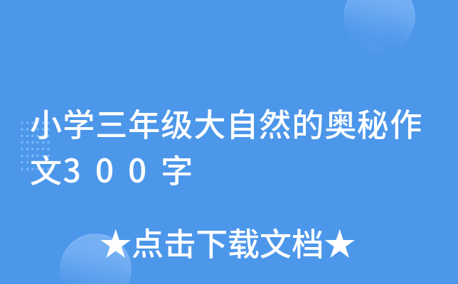 小开云kaiyun(中国)三年级大自然的奥秘作文300字