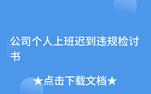 公司个人上班迟到违规检讨书