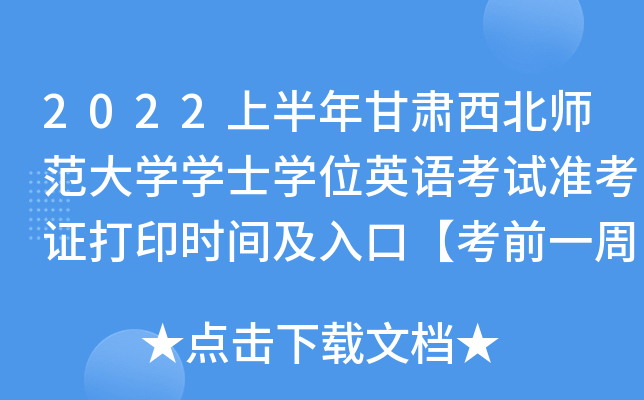 2022上半年甘肃西北师范大开云kaiyun(中国)开云kaiyun(中国)士开云kaiyun(中国)位英语考试准考证打印时间及入口【考前一周】