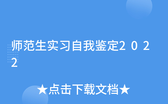 师范生实习自我鉴定2022