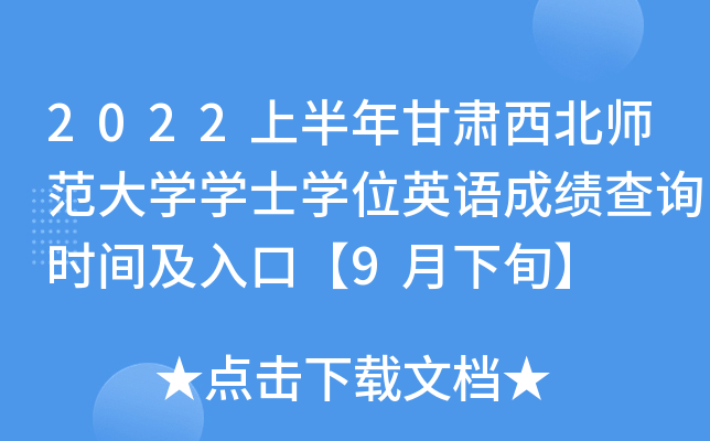2022上半年甘肃西北师范大开云kaiyun(中国)开云kaiyun(中国)士开云kaiyun(中国)位英语成绩查询时间及入口【9月下旬】