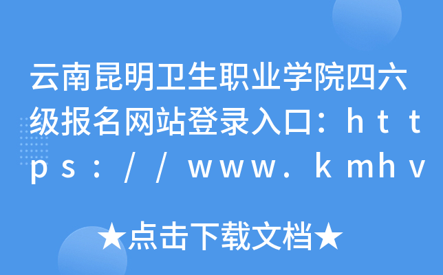 云南昆明卫生职业开云kaiyun(中国)院四六级报名网站登录入口：https://www.kmhvc.cn/