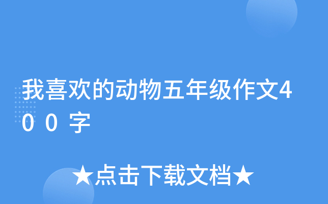 我喜欢的动物五年级作文400字