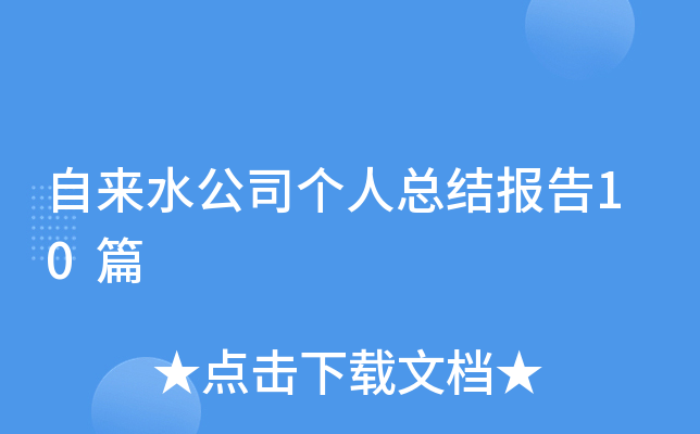 自来水公司个人总结报告10篇