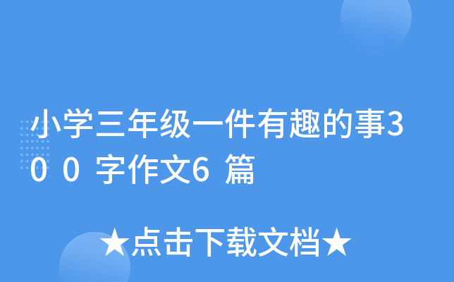 小开云kaiyun(中国)三年级一件有趣的事300字作文6篇