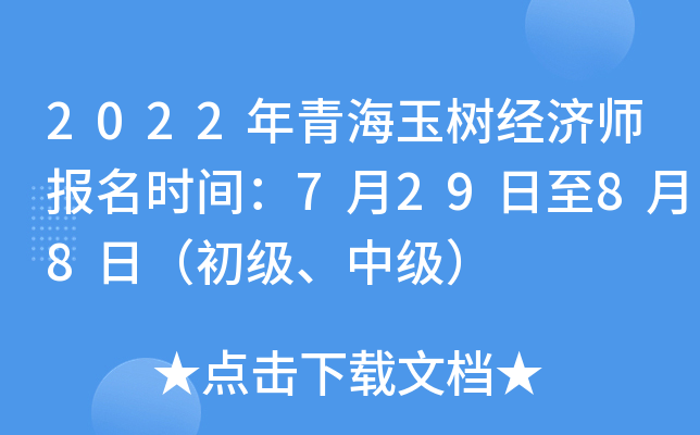 2022年青海玉树经济师报名时间：7月29日至8月8日（初级、中级）