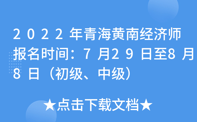 2022年青海黄南经济师报名时间：7月29日至8月8日（初级、中级）