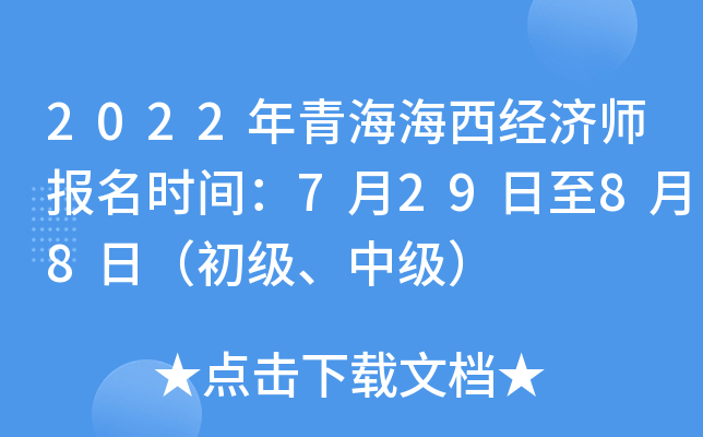 2022年青海海西经济师报名时间：7月29日至8月8日（初级、中级）