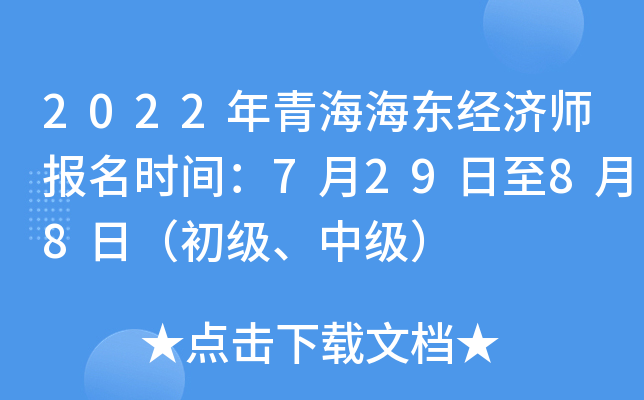 2022年青海海东经济师报名时间：7月29日至8月8日（初级、中级）