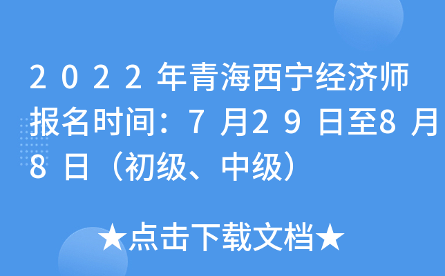 2022年青海西宁经济师报名时间：7月29日至8月8日（初级、中级）