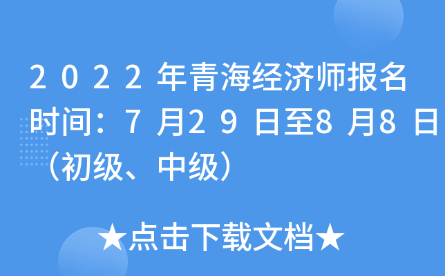 2022年青海经济师报名时间：7月29日至8月8日（初级、中级）