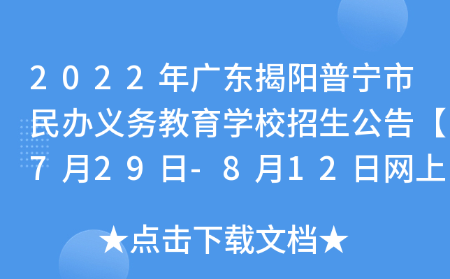 2022年广东揭阳普宁市民办义务教育开云kaiyun(中国)校招生公告【7月29日-8月12日网上报名】