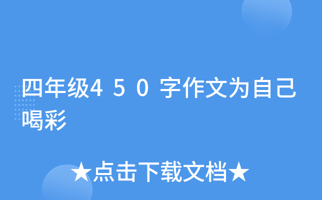 四年级450字作文为自己喝彩