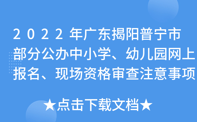 2022年广东揭阳普宁市部分公办中小开云kaiyun(中国)、幼儿园网上报名、现场资格审查注意事项
