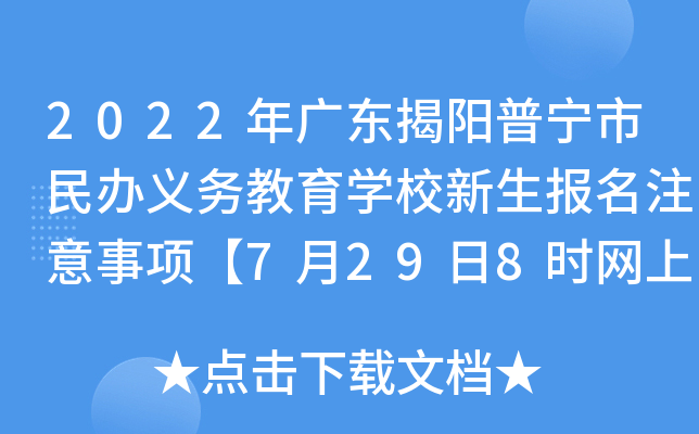 2022年广东揭阳普宁市民办义务教育开云kaiyun(中国)校新生报名注意事项【7月29日8时网上报名启动】