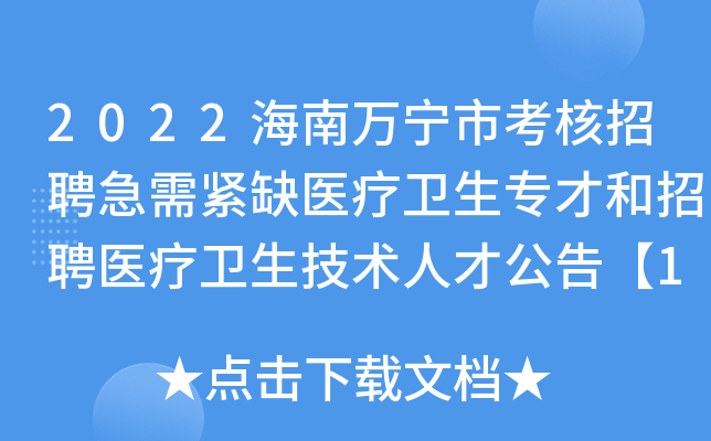 2022海南万宁市考核招聘急需紧缺医疗卫生专才和招聘医疗卫生技术人才公告【188人】