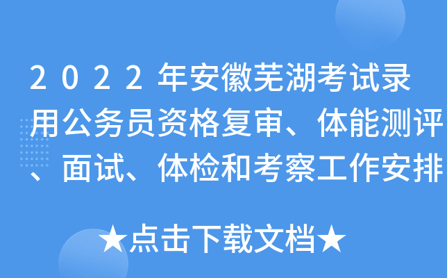 2022年安徽芜湖考试录用公务员资格复审、体能测评、面试、体检和考察工作安排