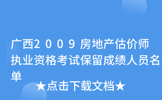 广西2009房地产估价师执业资格考试保留成绩人员名单