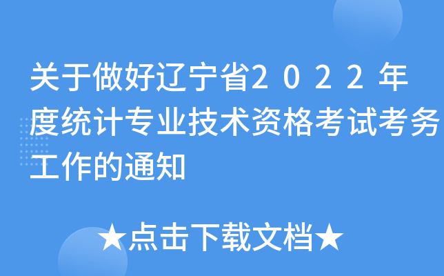 关于做好辽宁省2022年度统计专业技术资格考试考务工作的通知