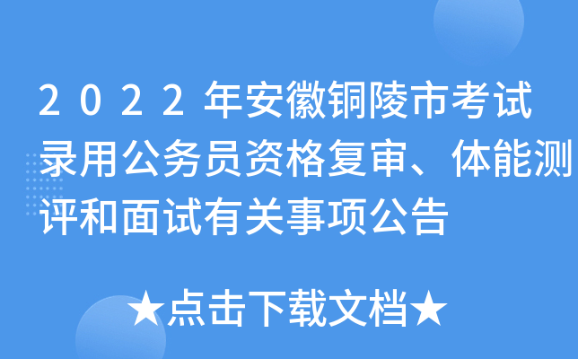2022年安徽铜陵市考试录用公务员资格复审、体能测评和面试有关事项公告
